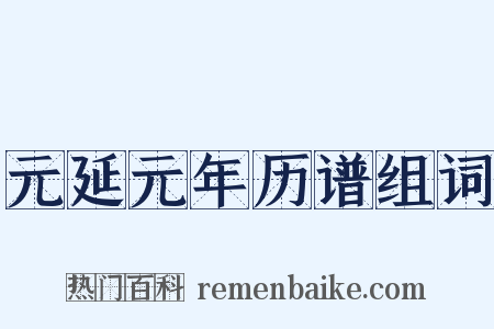元延元年历谱组词是什么意思的图片